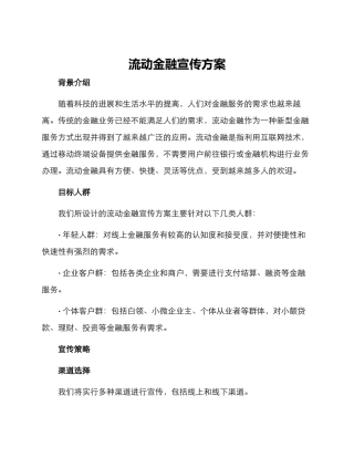 流动金融宣传方案