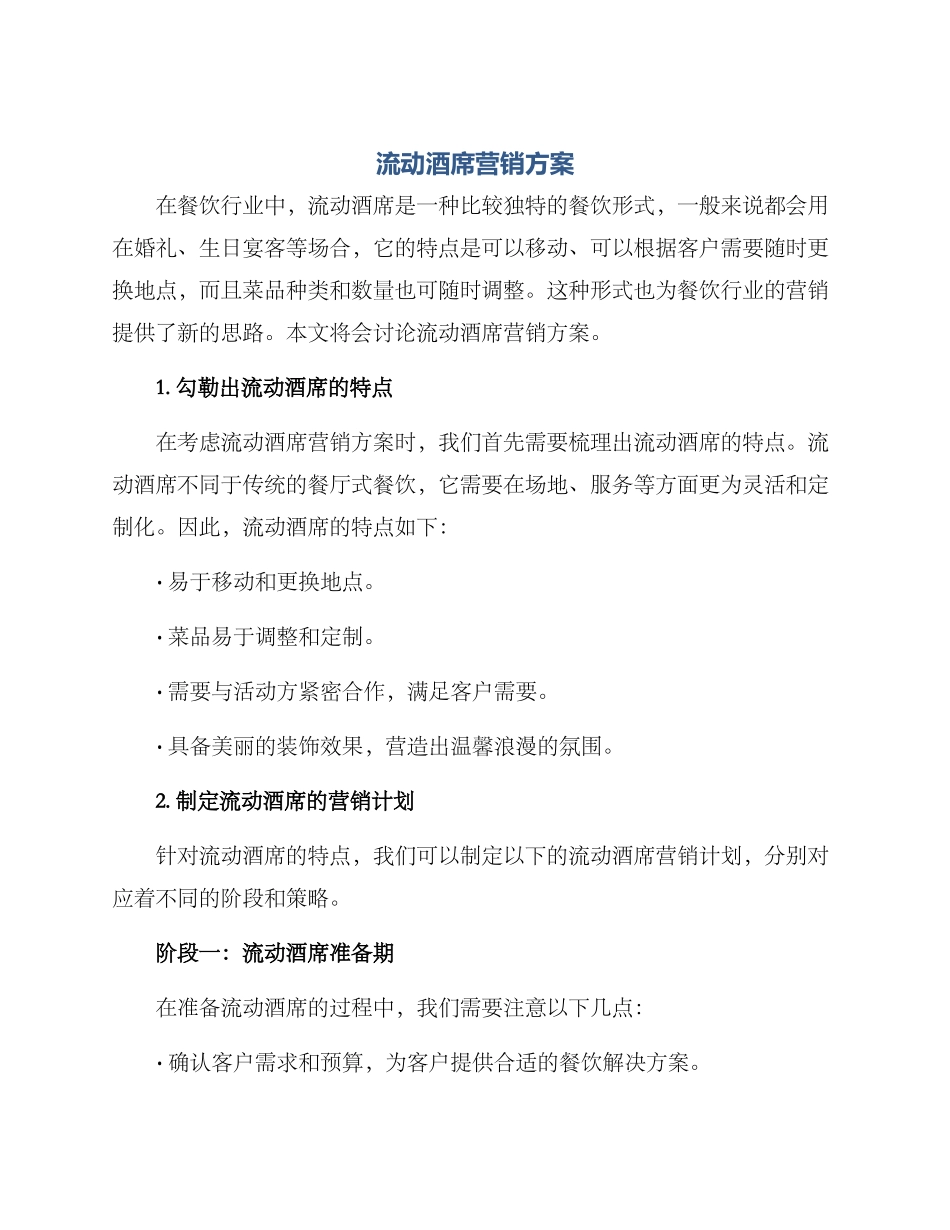 流动酒席营销方案_第1页