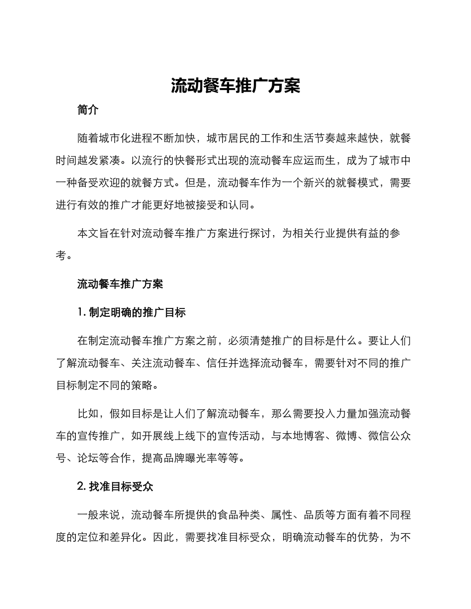 流动餐车推广方案_第1页