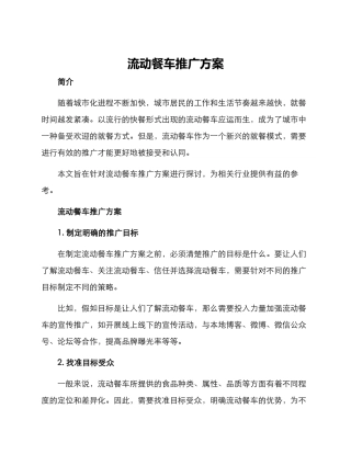 流动餐车推广方案