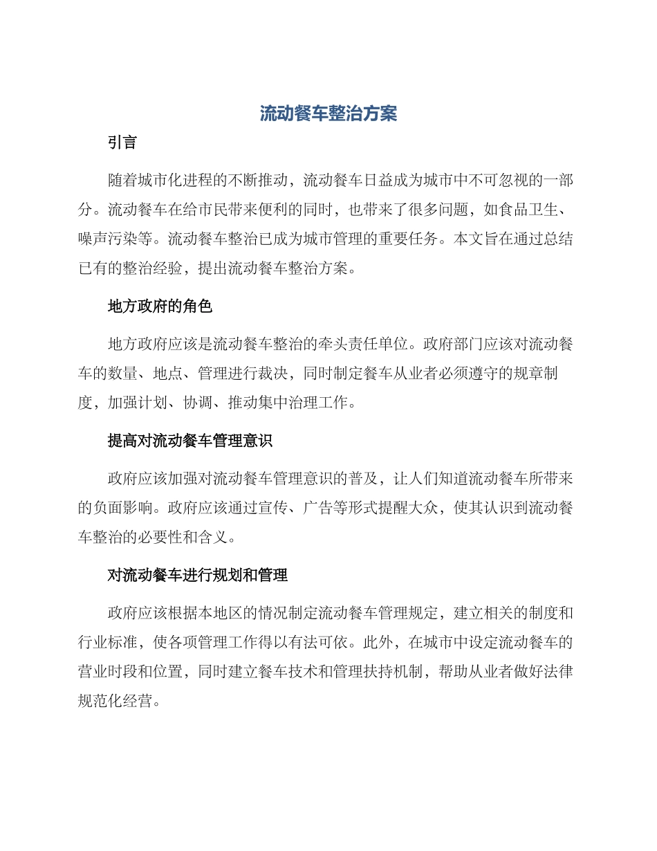 流动餐车整治方案_第1页