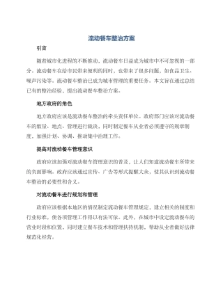 流动餐车整治方案