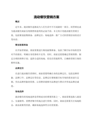 流动餐饮营销方案