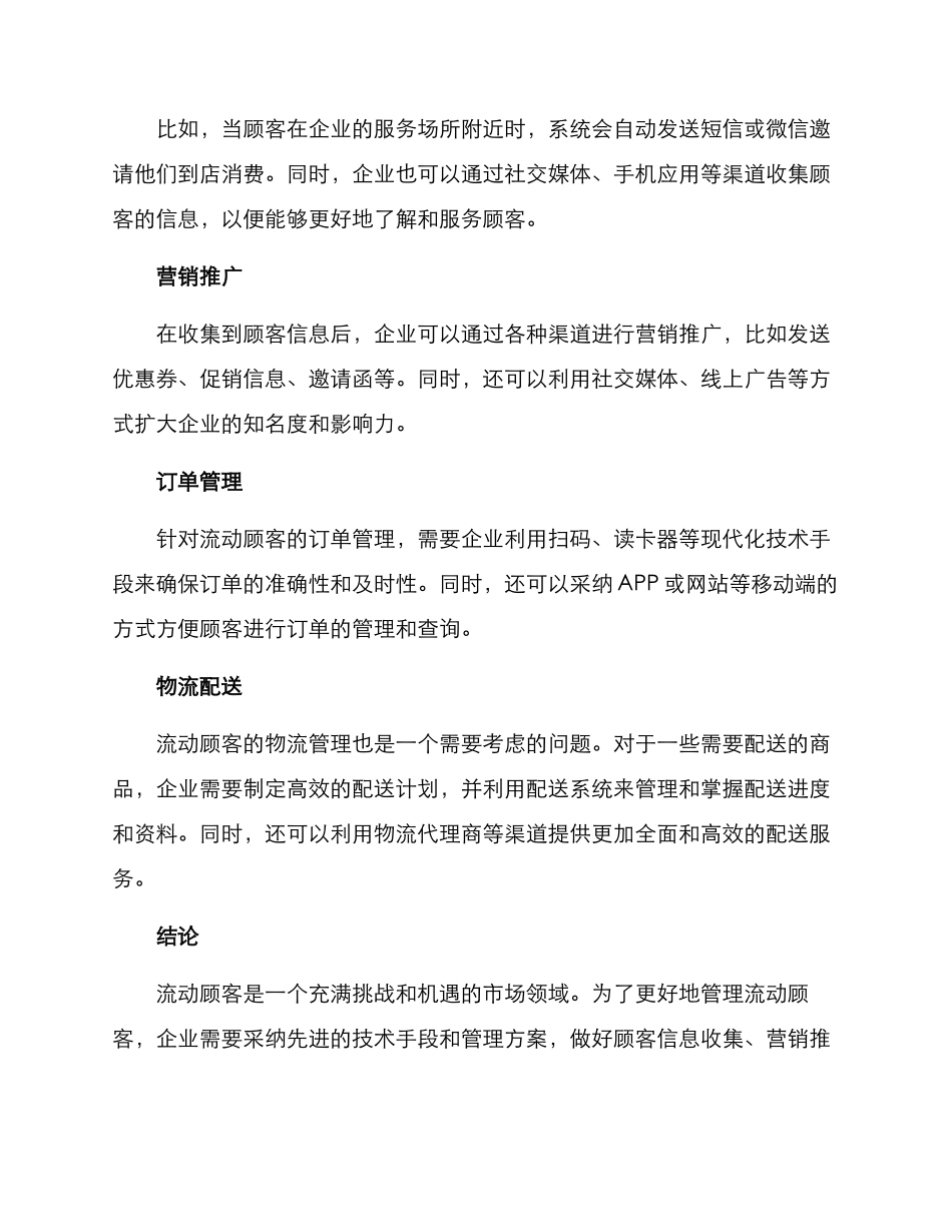 流动顾客管理方案_第2页