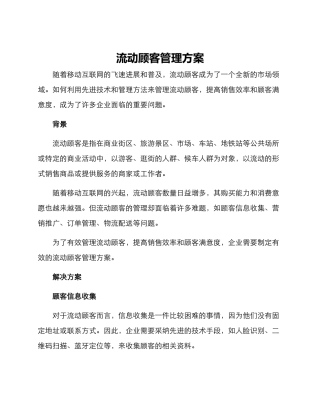流动顾客管理方案