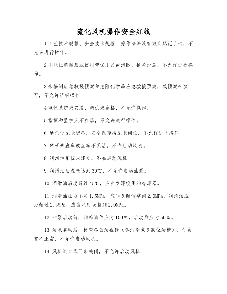 流化风机操作安全红线_第1页