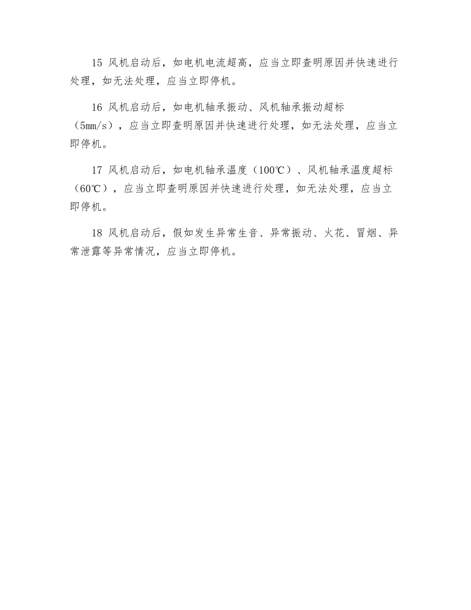 流化风机操作安全红线_第2页