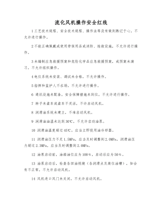 流化风机操作安全红线