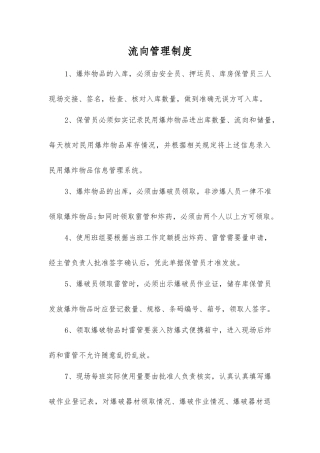 流向管理制度