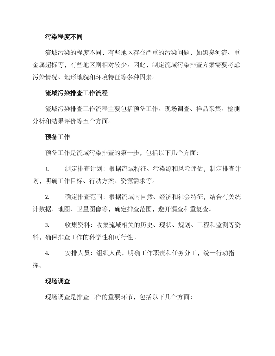 流域污染排查方案_第2页