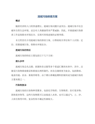 流域污染排查方案