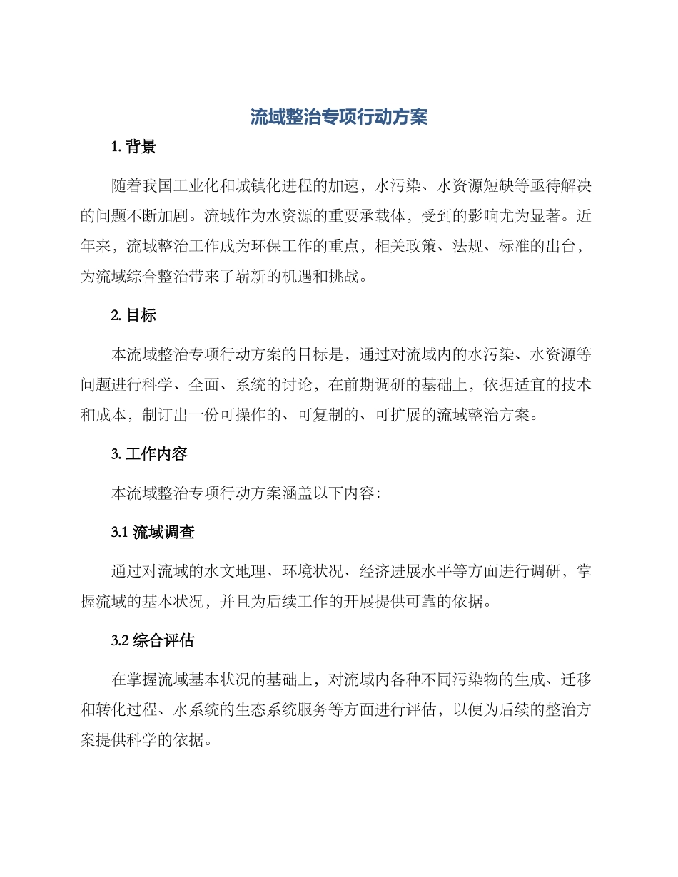 流域整治专项行动方案_第1页