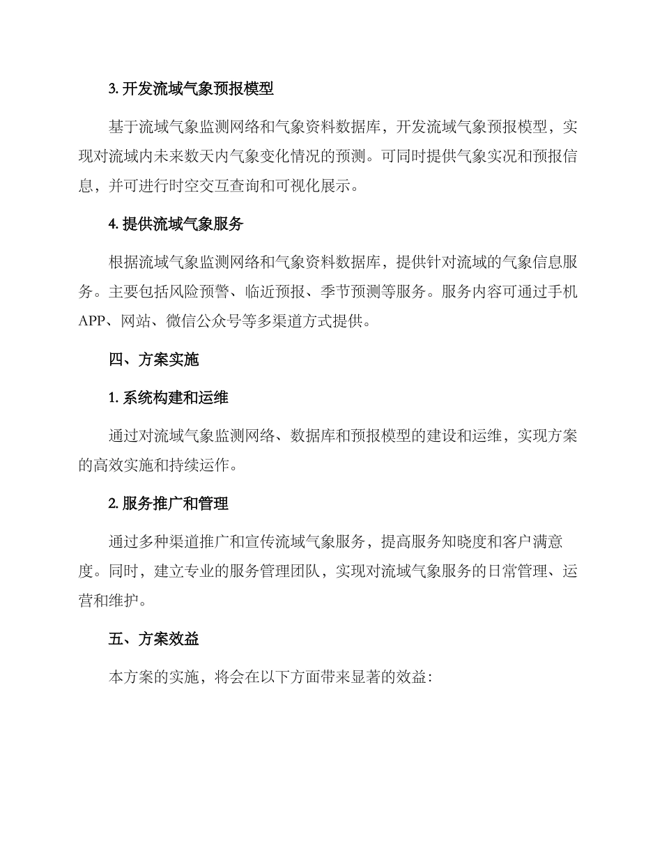流域气象服务方案_第2页