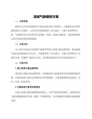 流域气象服务方案