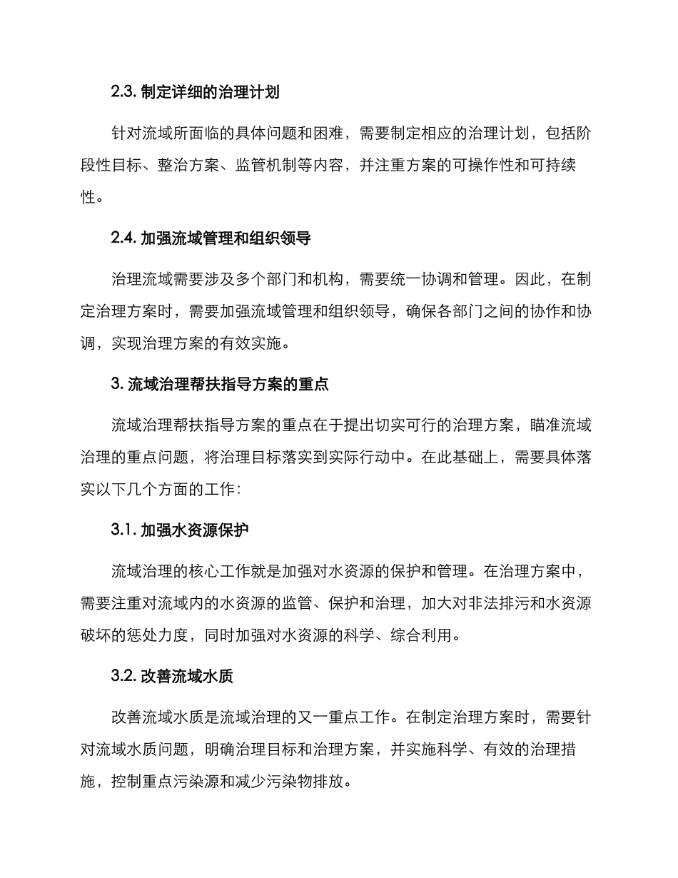 流域治理帮扶指导方案_第2页