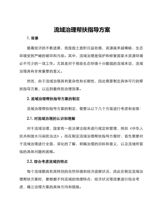 流域治理帮扶指导方案