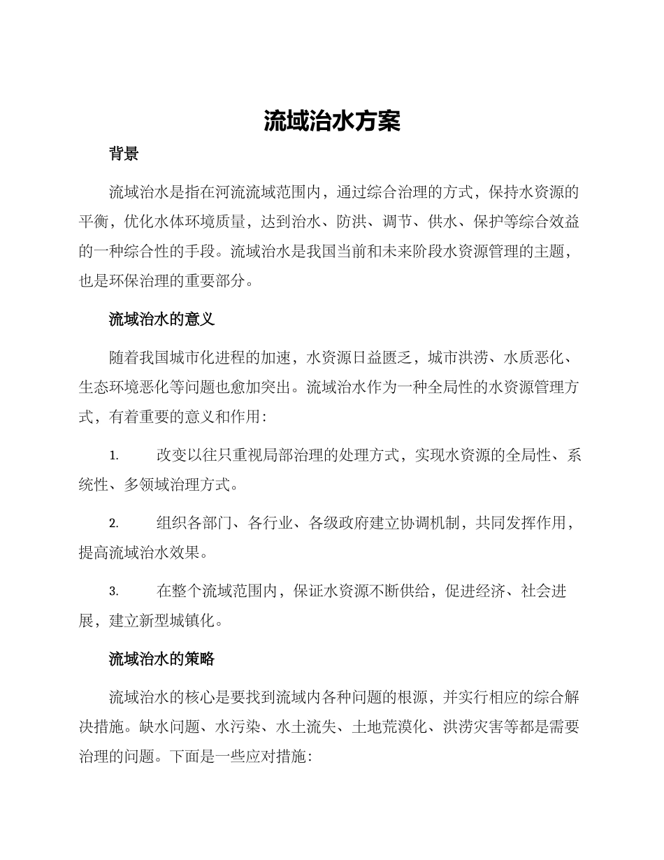 流域治水方案_第1页