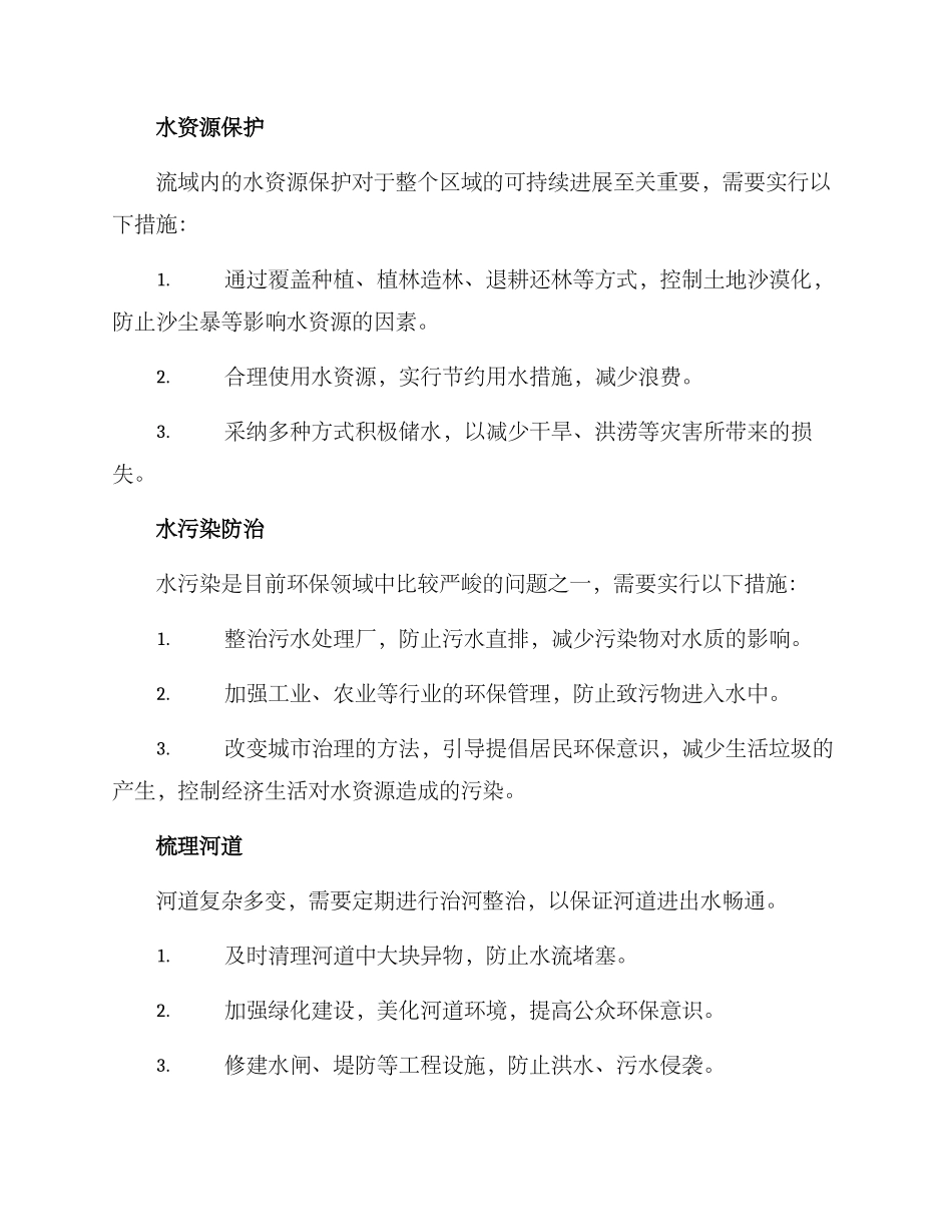 流域治水方案_第2页