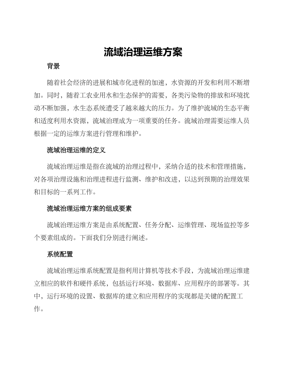 流域治理运维方案_第1页