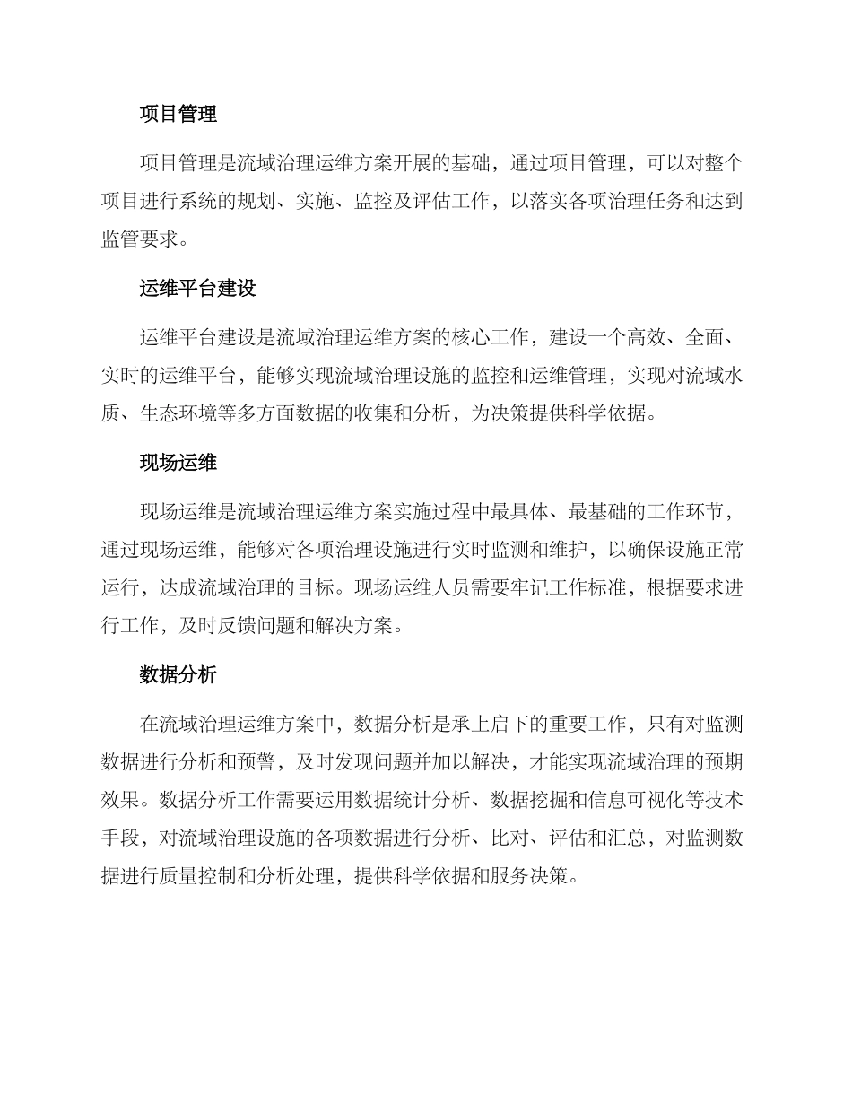流域治理运维方案_第3页