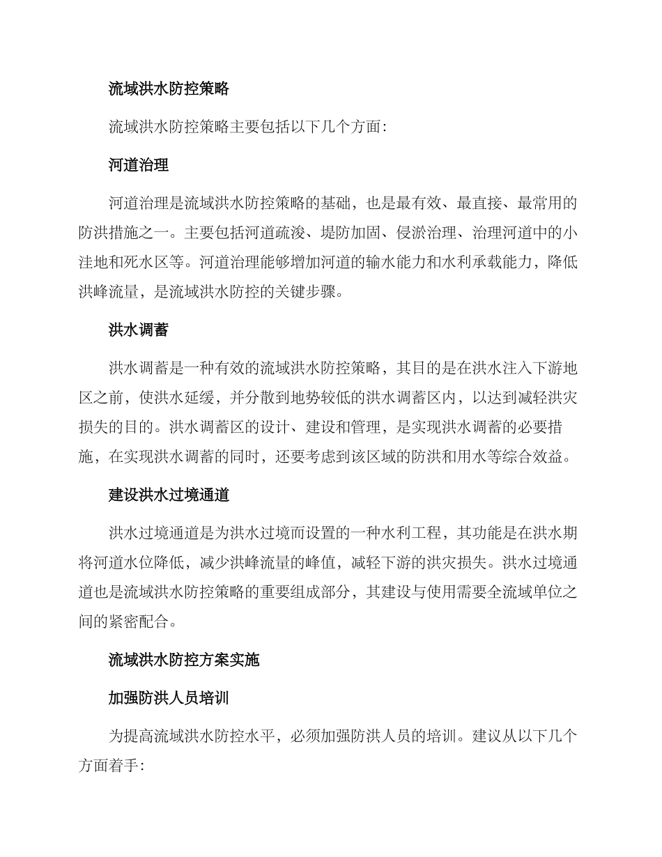 流域洪水防控方案_第2页