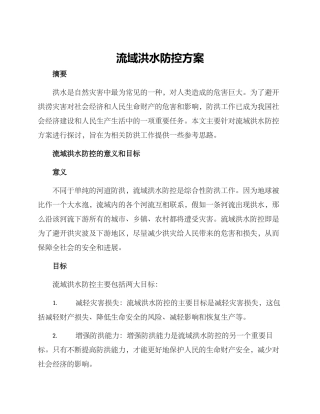 流域洪水防控方案