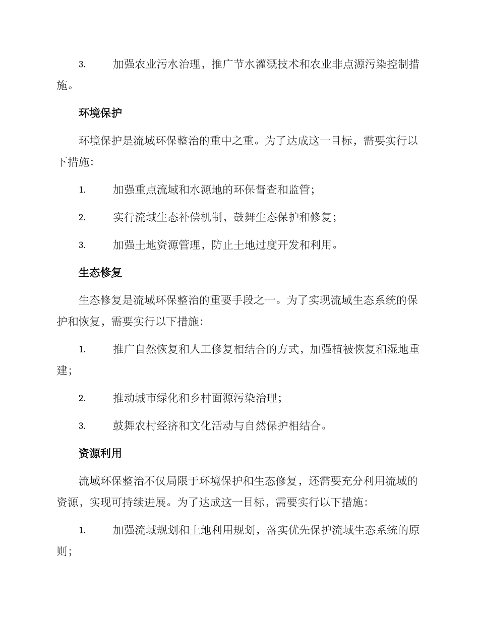 流域环保整治方案_第2页