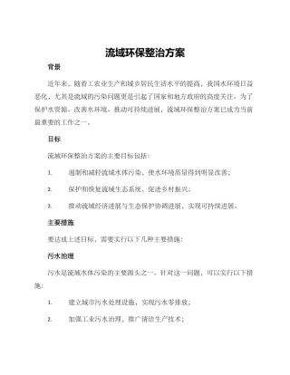 流域环保整治方案