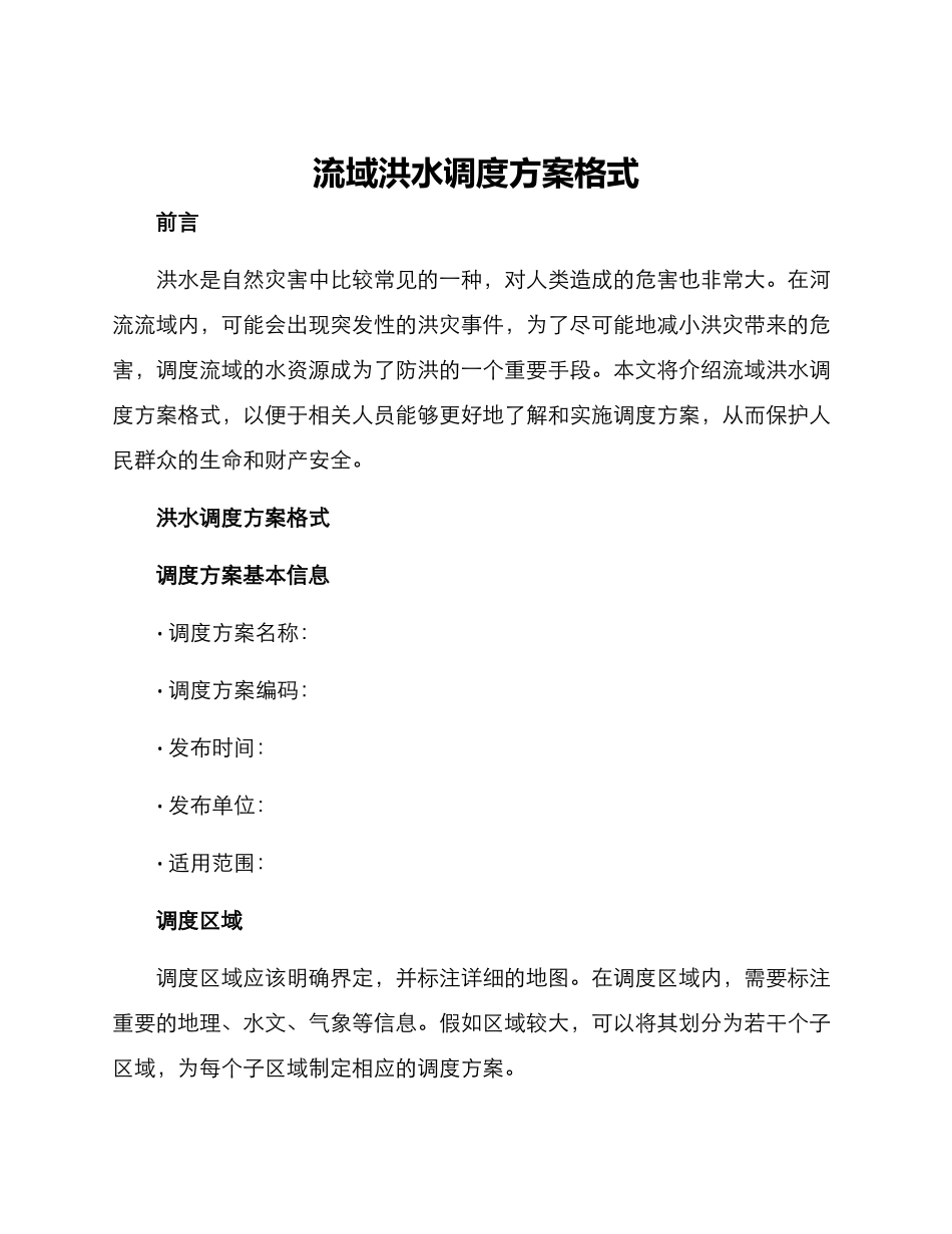 流域洪水调度方案格式_第1页