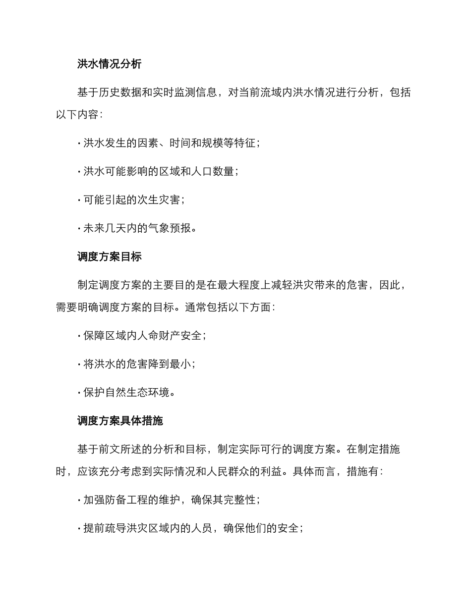流域洪水调度方案格式_第2页