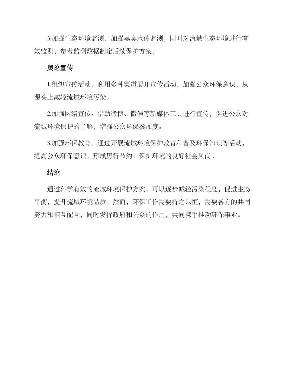 流域环境保护方案_第2页