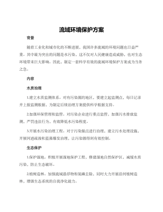 流域环境保护方案
