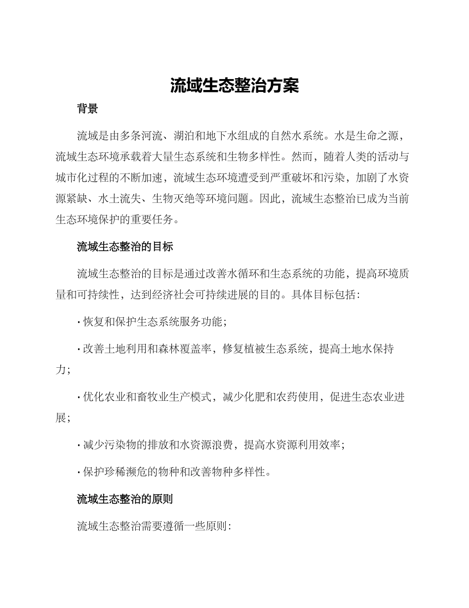 流域生态整治方案_第1页