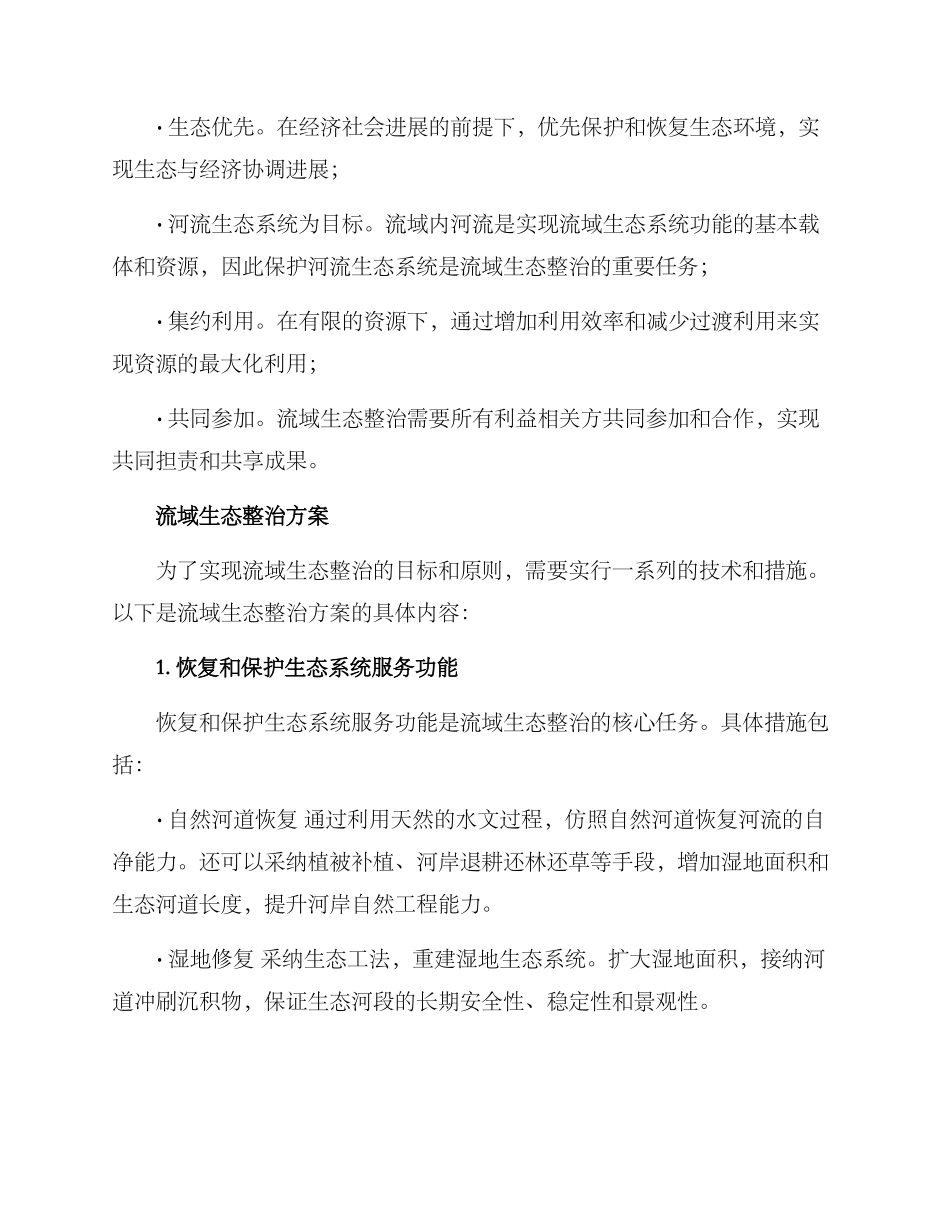 流域生态整治方案_第2页