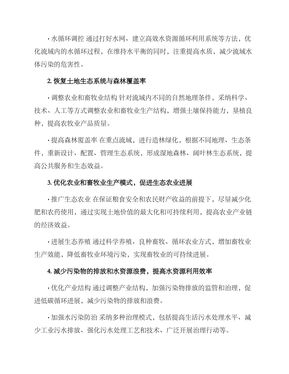流域生态整治方案_第3页