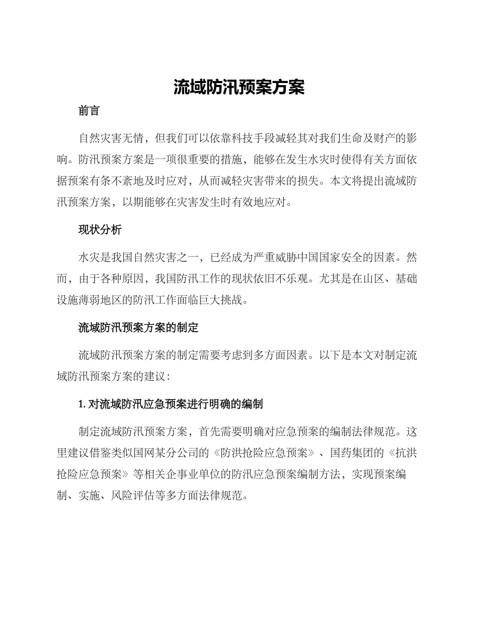 流域防汛预案方案_第1页
