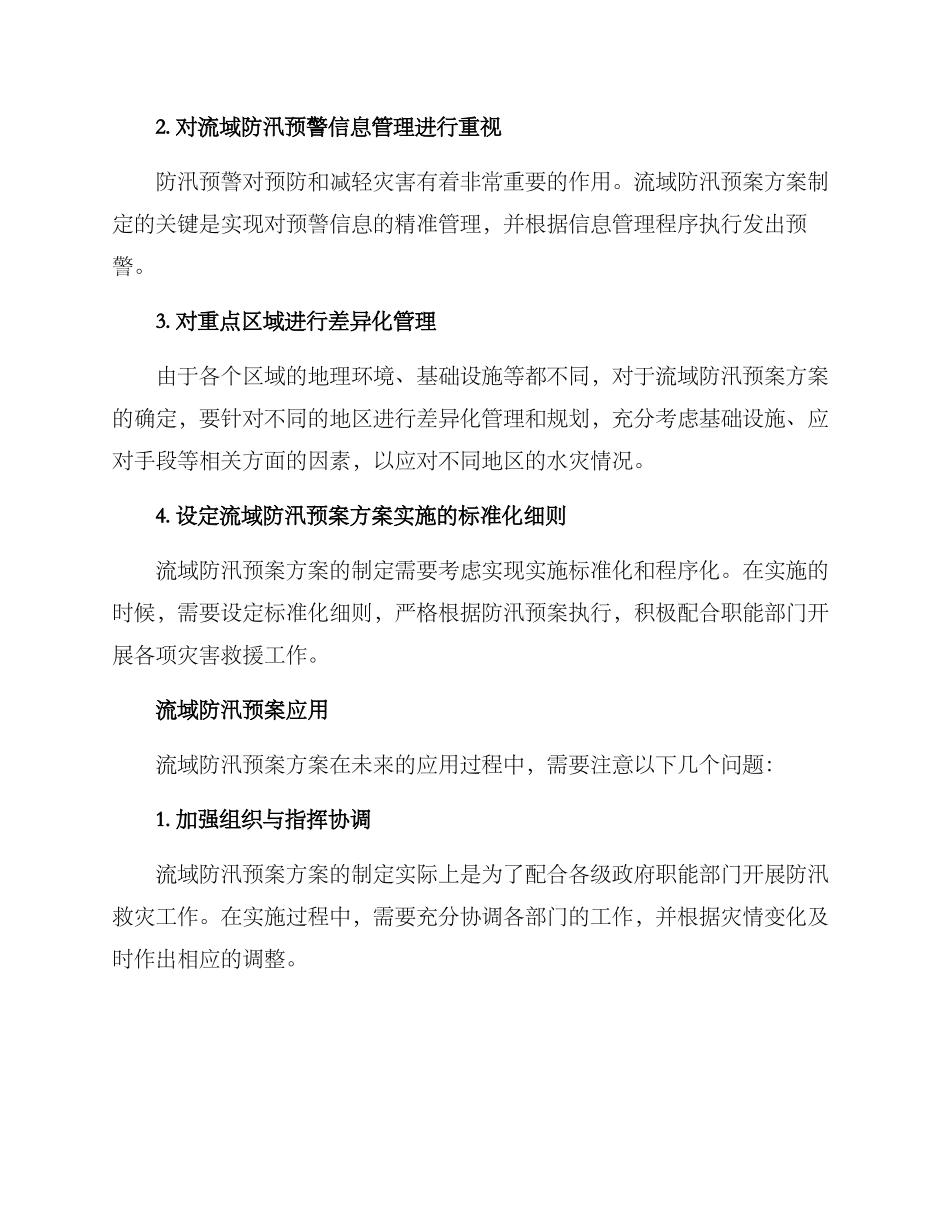 流域防汛预案方案_第2页