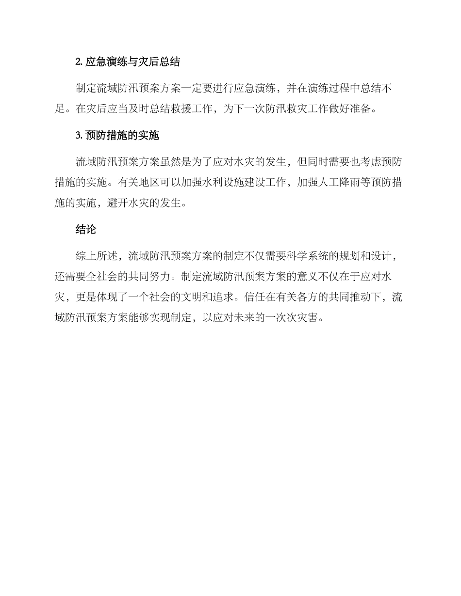 流域防汛预案方案_第3页