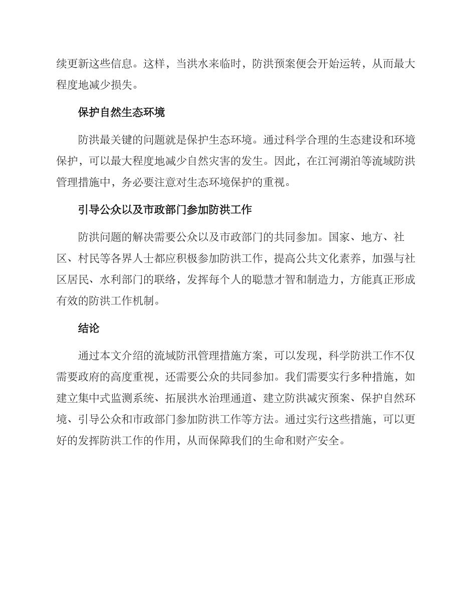 流域防汛管理措施方案_第2页