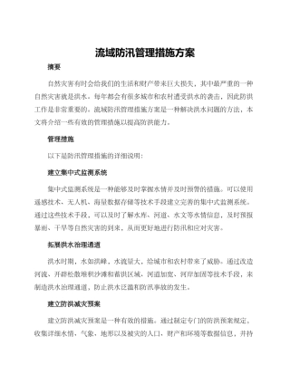 流域防汛管理措施方案