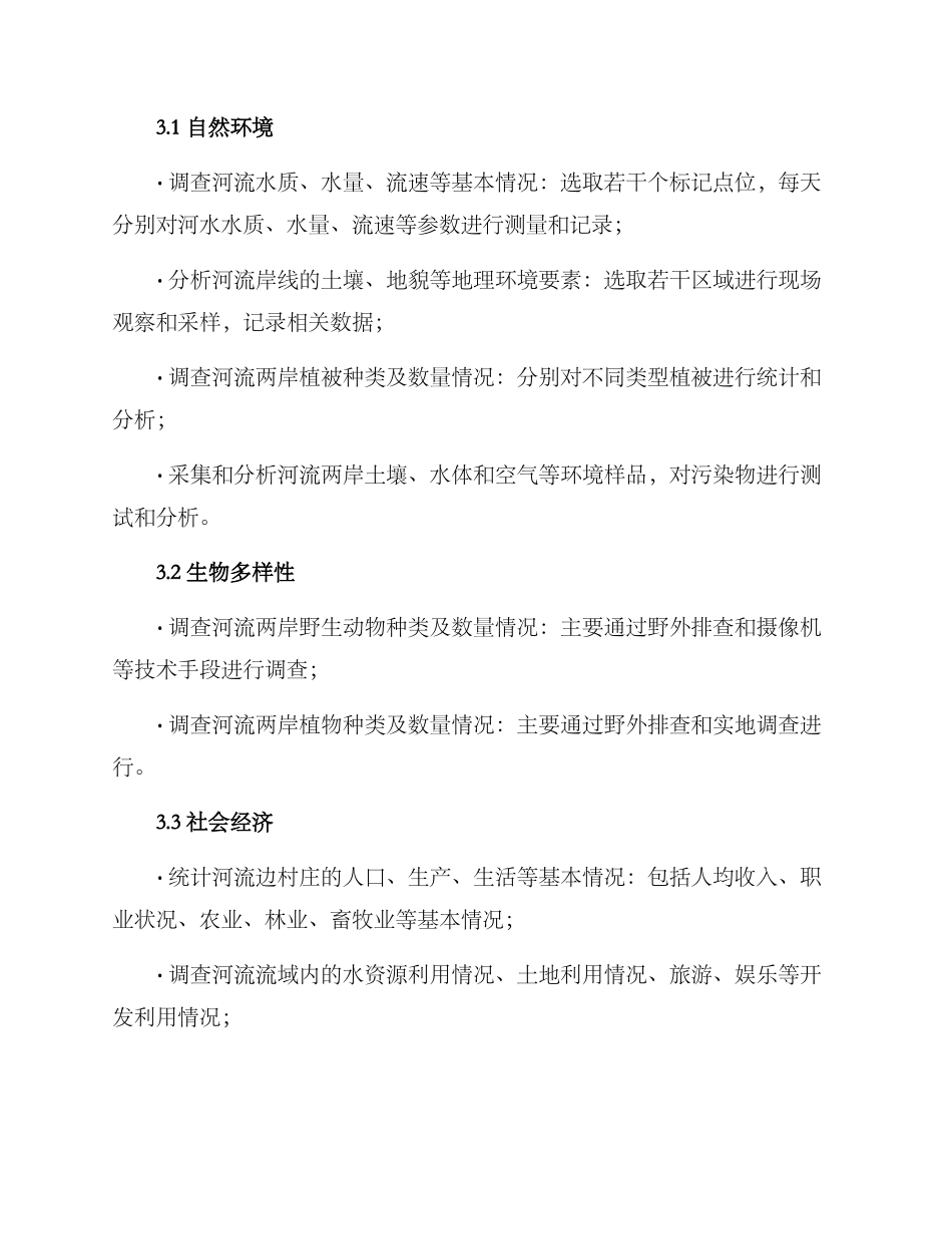 流域生态调查方案_第2页