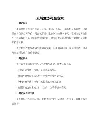 流域生态调查方案