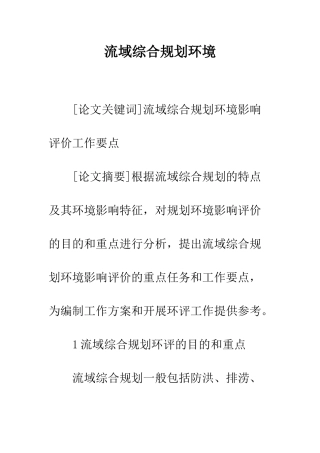 流域综合规划环境