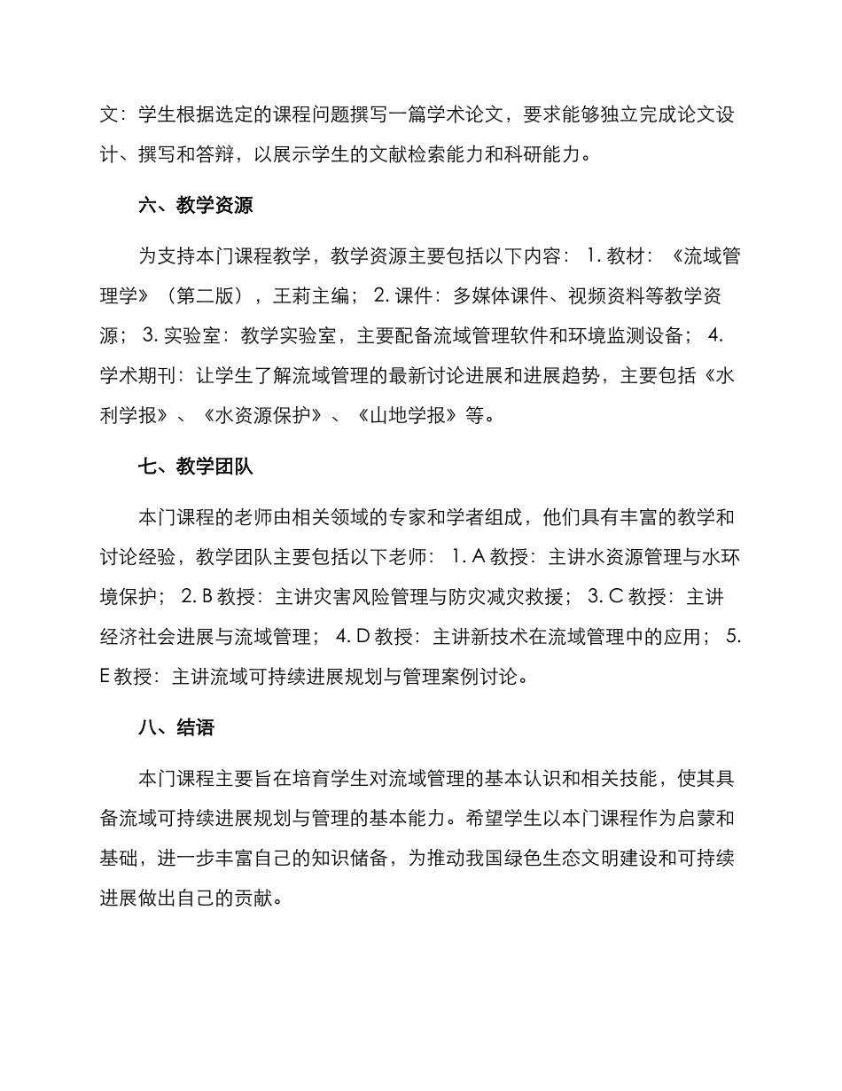 流域管理教学方案_第3页