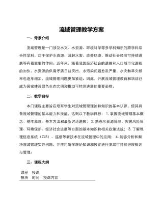流域管理教学方案