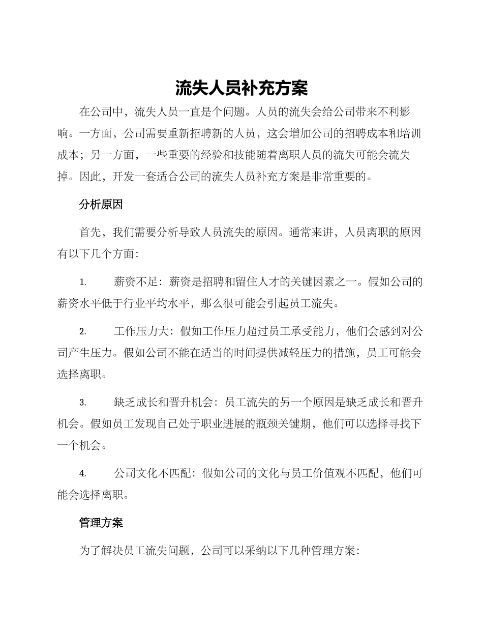 流失人员补充方案_第1页