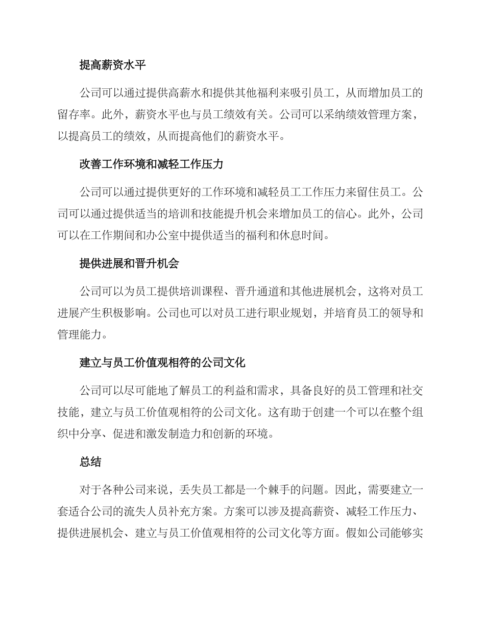 流失人员补充方案_第2页