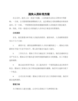流失人员补充方案