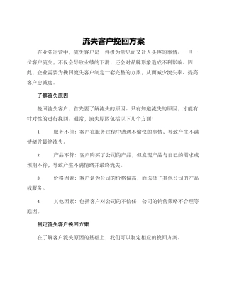 流失客户挽回方案