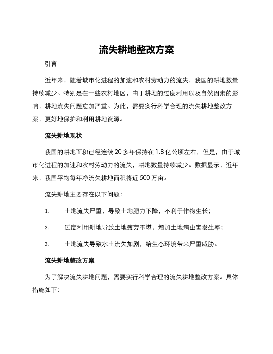 流失耕地整改方案_第1页